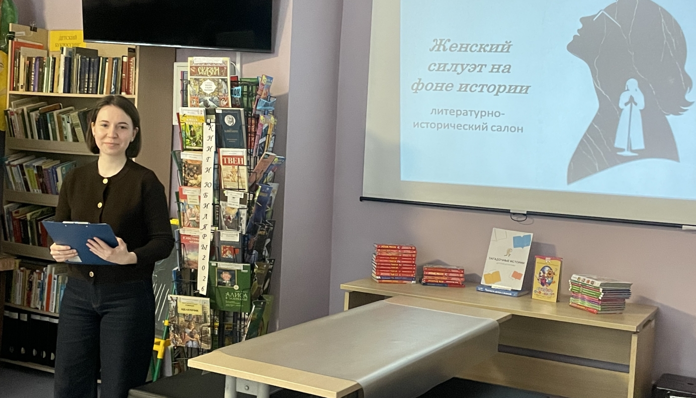 Литературно-исторический салон «Женский силуэт на фоне истории» в рамках форума Женские истории